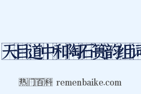 天目道中和陶石篑韵组词是什么意思的图片